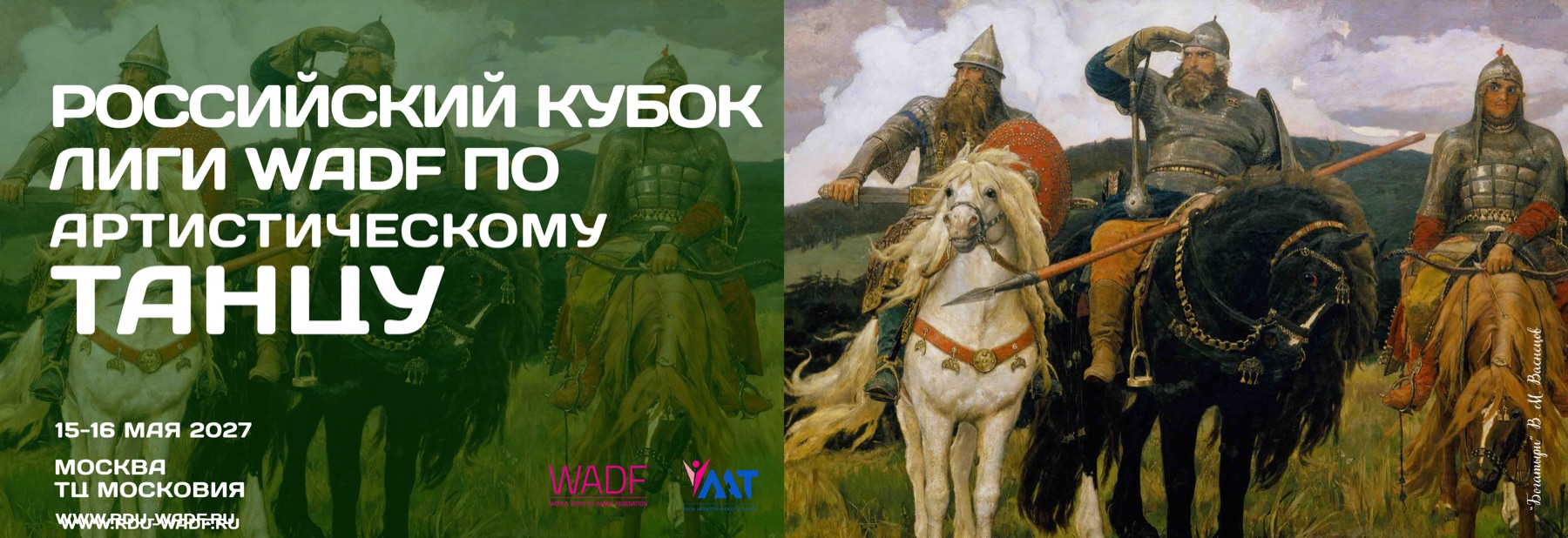 Афиша Российского кубка Лиги WADF 15–16 мая 2027 года