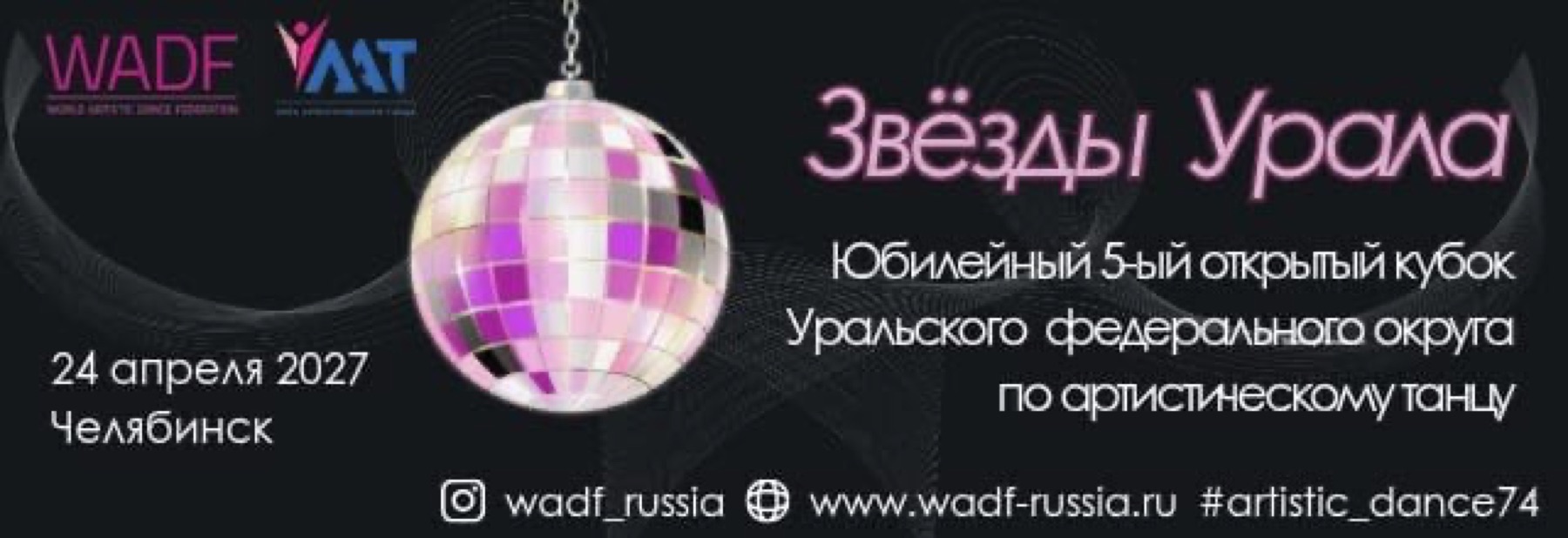 Афиша турнира «Звёзды Урала» 24 апреля 2027 года